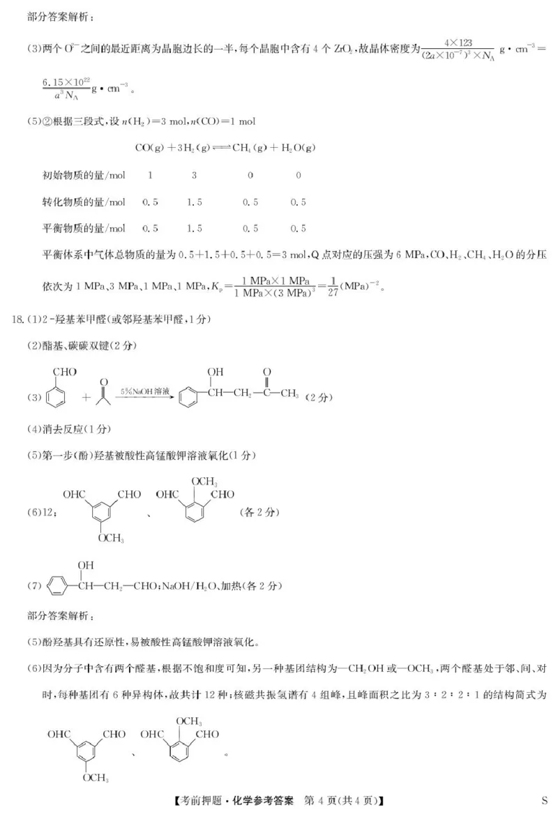 江西九师联盟2025届高三下学期5月模拟预测化学答案_2025年5月_250523九师联盟2025届高三5月考前押题联考（全科）_九师联盟2025届高三下学期5月考前押题化学