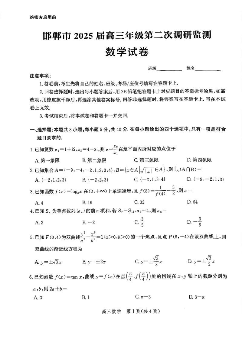 河北省邯郸市2025届高三第二次调研数学_2025年1月_250109河北省邯郸市2025届高三上学期第二次调研监测_河北省邯郸市2025届高三第二次调研数学