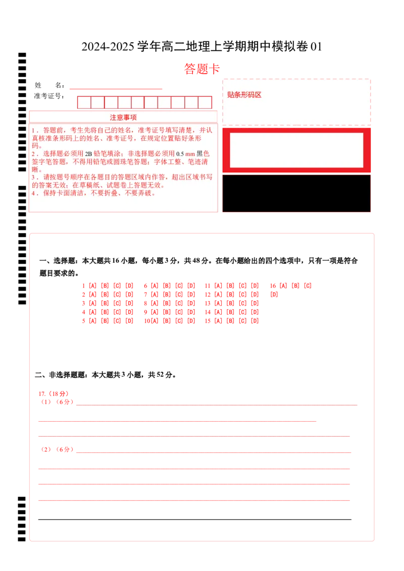 高二地理期中模拟卷01（答题卡）A4版（新高考通用）(1)_1多考区联考_1014高二期中模拟卷（新高考通用）黄金卷：2024-2025学年高二上学期期中模拟考试