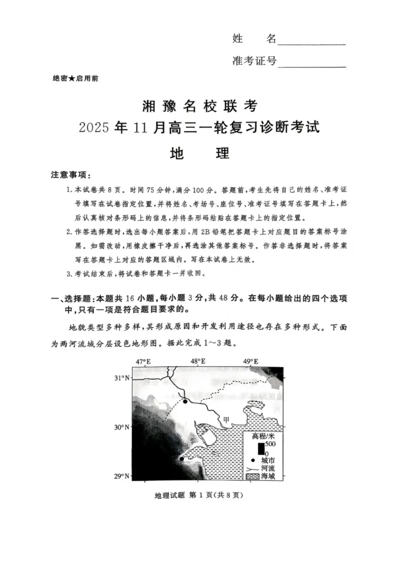 湘豫名校联考2025年11月高三一轮复习诊断考试地理_2025年11月_251125湘豫名校联考2025年11月高三一轮复习诊断考试（全科）
