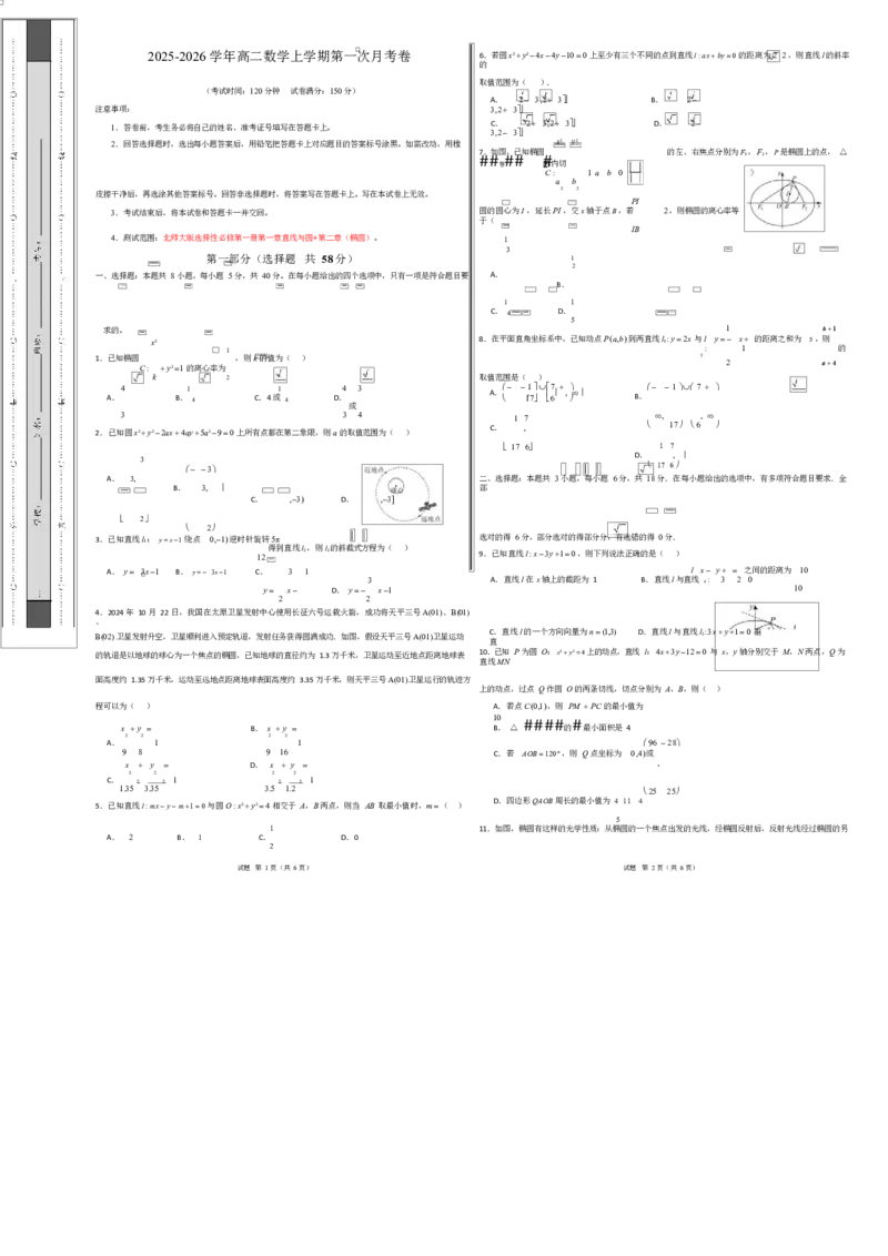 高二数学第一次月考卷测试范围：北师大版2019选择性必修第一册第一章直线与圆第二章（椭圆）（考试版A3）(1)_1多考区联考_2510052025-2026学年高二数学上学期第一次月考
