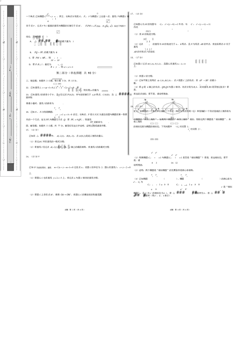 高二数学第一次月考卷测试范围：北师大版2019选择性必修第一册第一章直线与圆第二章（椭圆）（考试版A3）(1)_1多考区联考_2510052025-2026学年高二数学上学期第一次月考