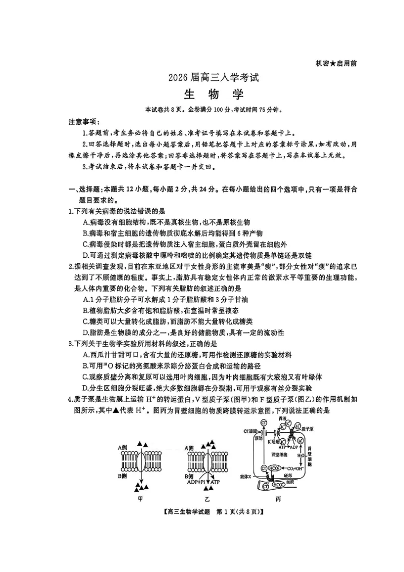 湖南省天壹名校联盟2026届高三8月入学考试生物_2025年8月_250831湖南省天壹名校联盟2026届高三8月入学考试（湘潭市2026届高三第一次模拟考试）（全科）