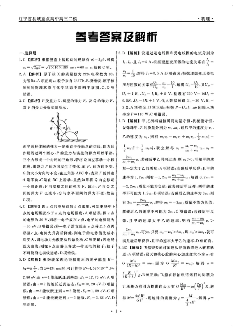 物理答案1_2025年4月_250401辽宁省县域重点高中2024-2025学年高三下学期二模考试_辽宁省县域重点高中2024-2025学年高三下学期二模考试物理