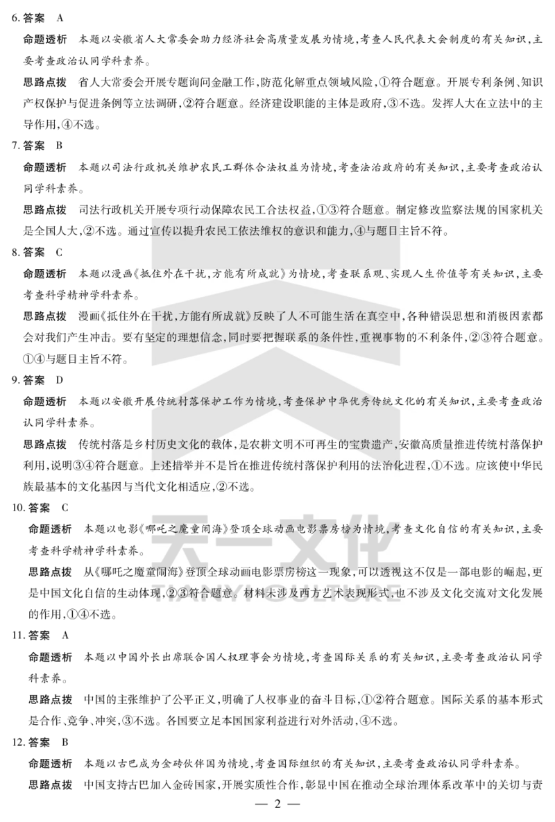 皖豫名校联盟2024-2025学年高三4月份检测政治详答_2025年4月_250423安徽省天一大联考皖豫名校联盟2024-2025学年高三4月份检测（全科）_皖豫名校联盟2024-2025学年高三4月份检测政治