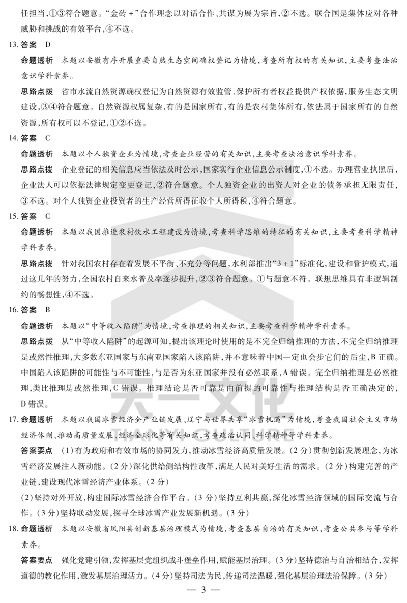 皖豫名校联盟2024-2025学年高三4月份检测政治详答_2025年4月_250423安徽省天一大联考皖豫名校联盟2024-2025学年高三4月份检测（全科）_皖豫名校联盟2024-2025学年高三4月份检测政治