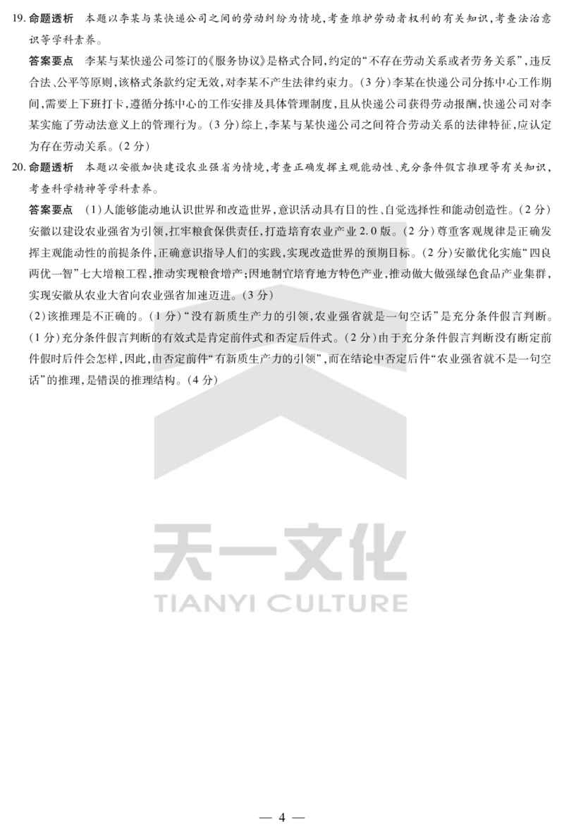 皖豫名校联盟2024-2025学年高三4月份检测政治详答_2025年4月_250423安徽省天一大联考皖豫名校联盟2024-2025学年高三4月份检测（全科）_皖豫名校联盟2024-2025学年高三4月份检测政治