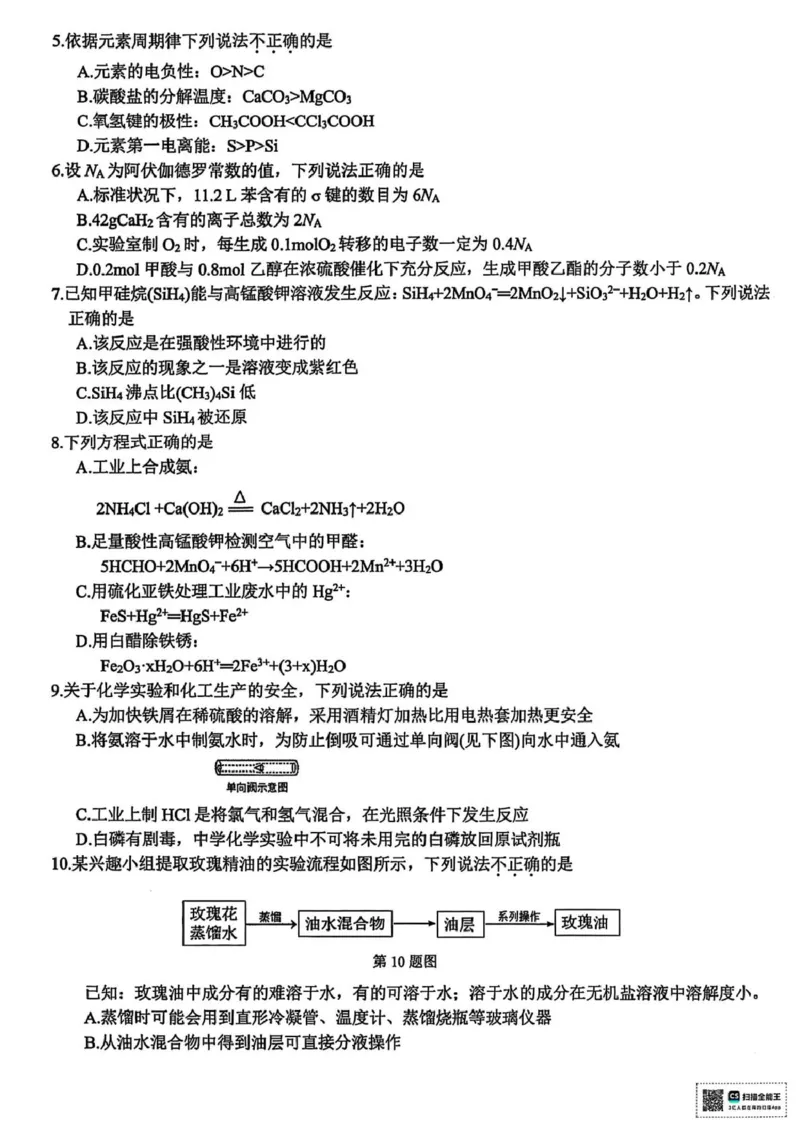 浙江省北斗星盟2025届高三下学期适应性考试（三模）化学试题（含答案）_2025年4月_250423浙江省北斗星盟2025届高三下学期适应性考试（三模）（全科）