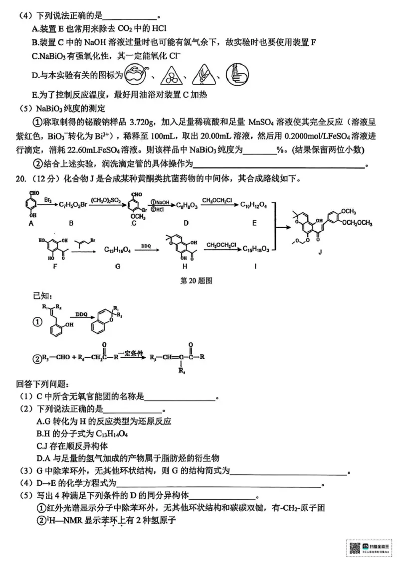 浙江省北斗星盟2025届高三下学期适应性考试（三模）化学试题（含答案）_2025年4月_250423浙江省北斗星盟2025届高三下学期适应性考试（三模）（全科）