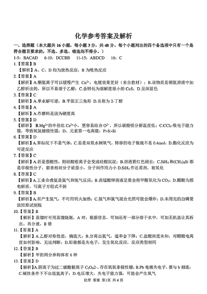 浙江省北斗星盟2025届高三下学期适应性考试（三模）化学试题（含答案）_2025年4月_250423浙江省北斗星盟2025届高三下学期适应性考试（三模）（全科）