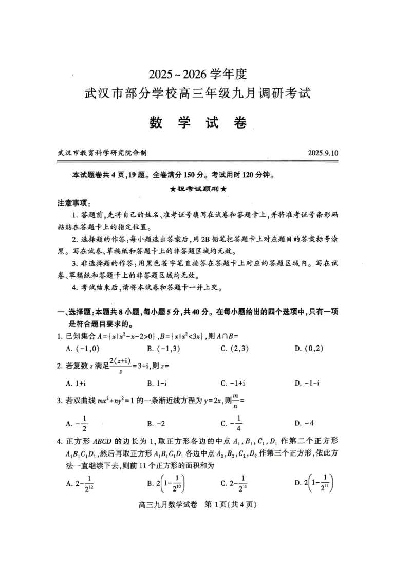 数学试卷_2025年9月_250910湖北省武汉市2025-2026学年度武汉市部分学校高三年级九月调研考试