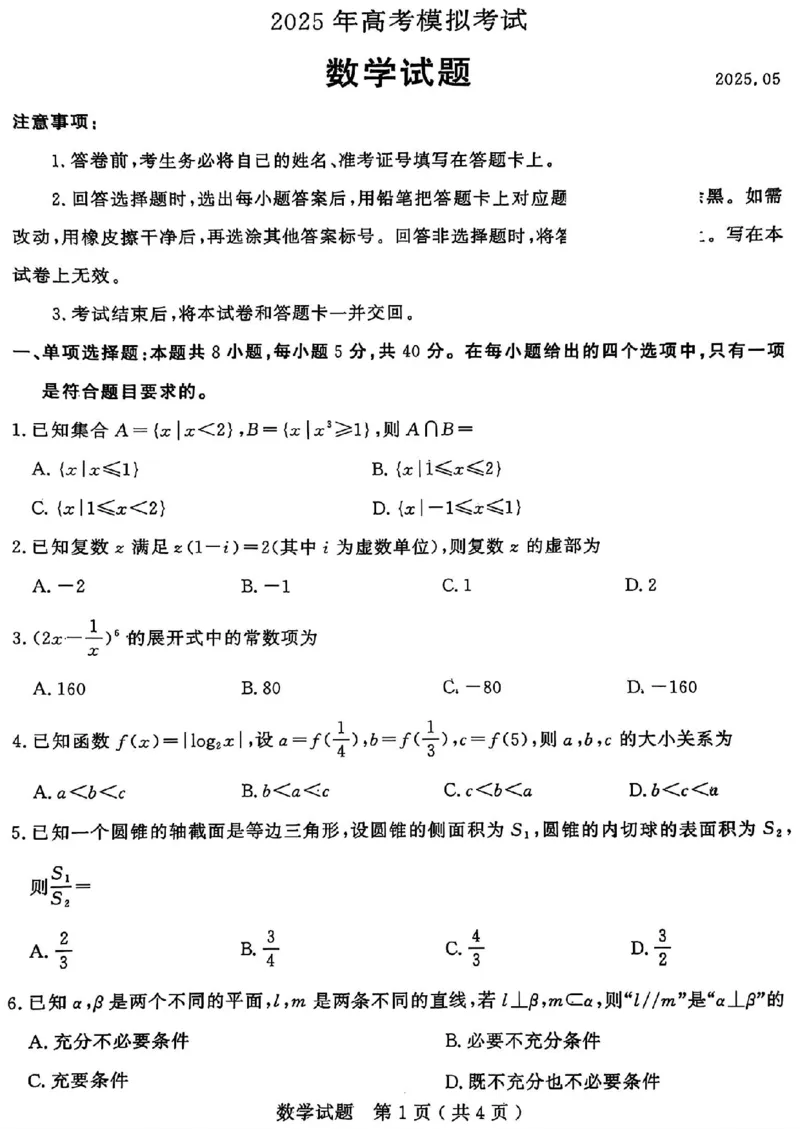 山东省济宁市2025年高考模拟考试数学_2025年5月_250525山东省济宁市2025年高考模拟考试（济宁三模）（全科）
