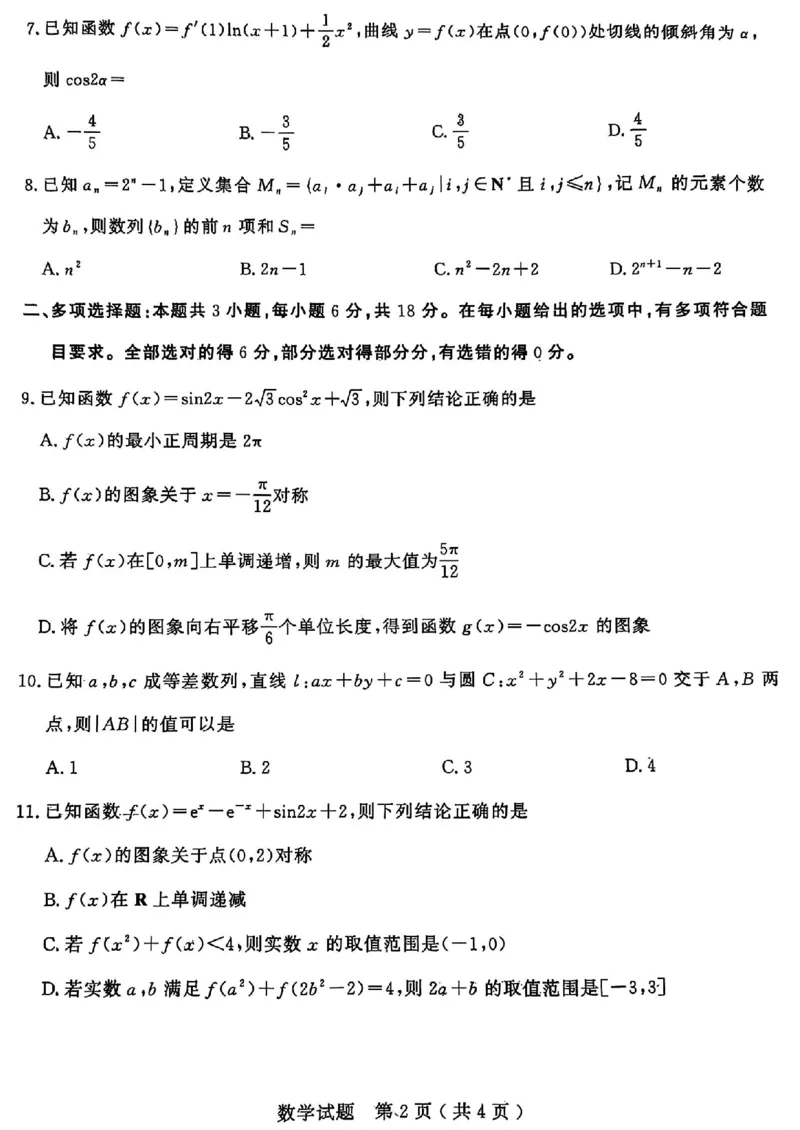 山东省济宁市2025年高考模拟考试数学_2025年5月_250525山东省济宁市2025年高考模拟考试（济宁三模）（全科）
