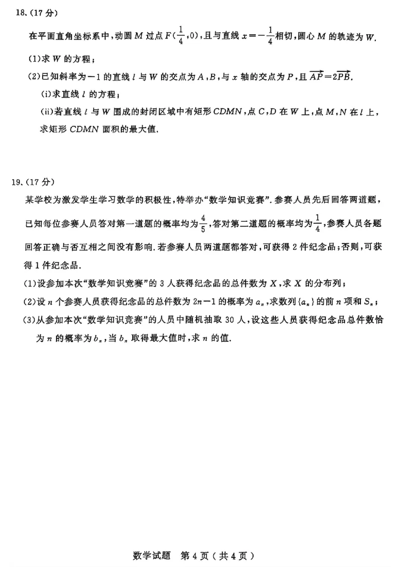山东省济宁市2025年高考模拟考试数学_2025年5月_250525山东省济宁市2025年高考模拟考试（济宁三模）（全科）