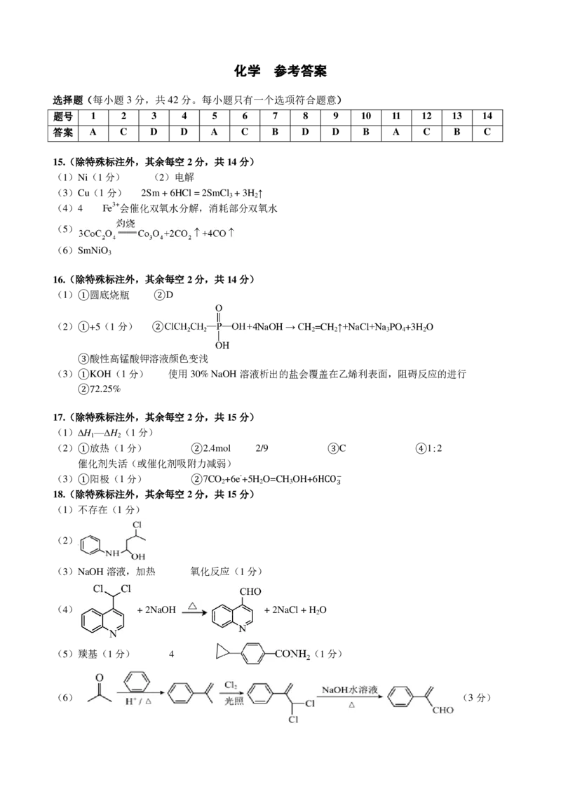 广西壮族自治区2025年3月高三毕业班第二次高考适应性测试化学答案_2025年3月_250308广西壮族自治区2025年3月高三毕业班第二次高考适应性测试（全科）