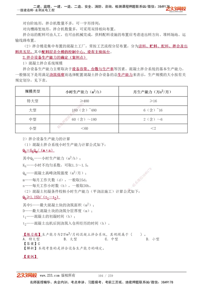 1-85_2026年一级建造师_2026年一建水利_2025年一建水利SVIP_02-基础精讲✿高端面授✿深度强化_16-水利《教材精讲班》刘永强、刘二林233推荐_刘永强_讲义