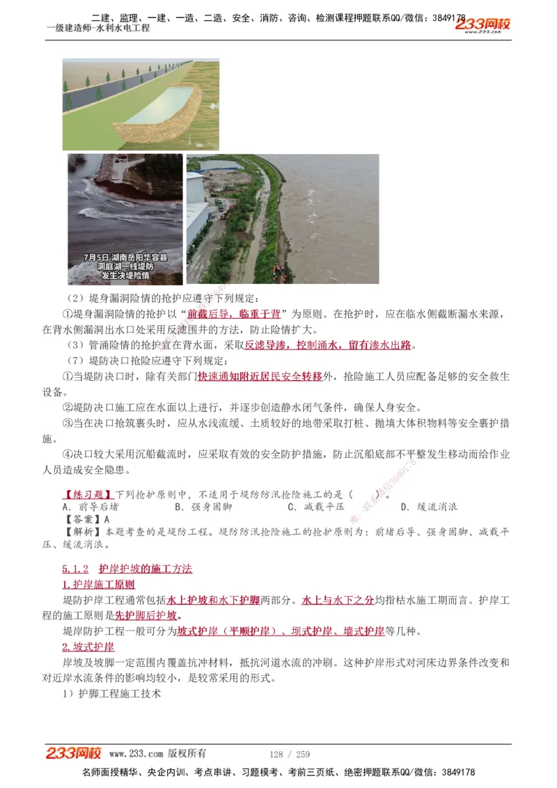 1-85_2026年一级建造师_2026年一建水利_2025年一建水利SVIP_02-基础精讲✿高端面授✿深度强化_16-水利《教材精讲班》刘永强、刘二林233推荐_刘永强_讲义