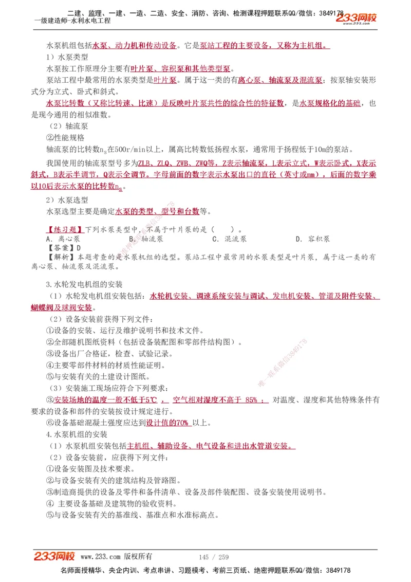 1-85_2026年一级建造师_2026年一建水利_2025年一建水利SVIP_02-基础精讲✿高端面授✿深度强化_16-水利《教材精讲班》刘永强、刘二林233推荐_刘永强_讲义