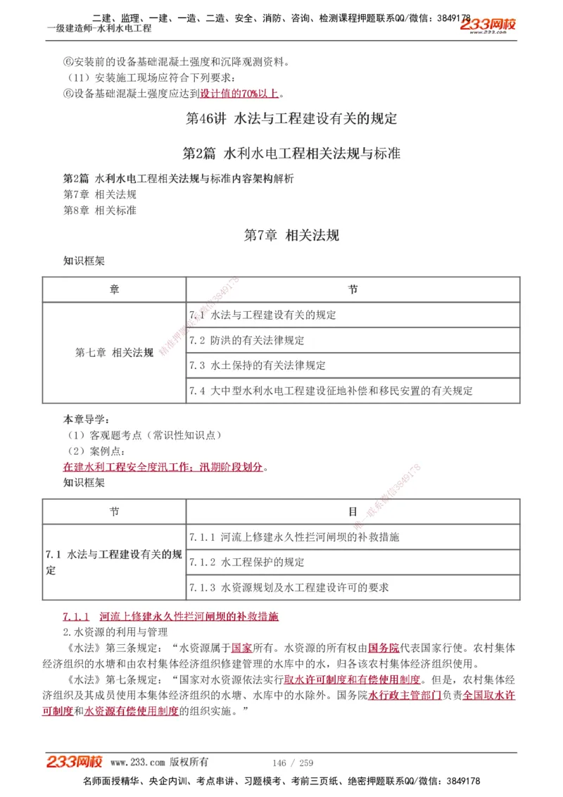 1-85_2026年一级建造师_2026年一建水利_2025年一建水利SVIP_02-基础精讲✿高端面授✿深度强化_16-水利《教材精讲班》刘永强、刘二林233推荐_刘永强_讲义