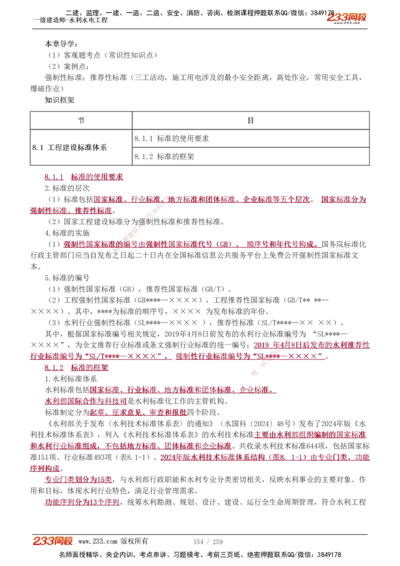 1-85_2026年一级建造师_2026年一建水利_2025年一建水利SVIP_02-基础精讲✿高端面授✿深度强化_16-水利《教材精讲班》刘永强、刘二林233推荐_刘永强_讲义