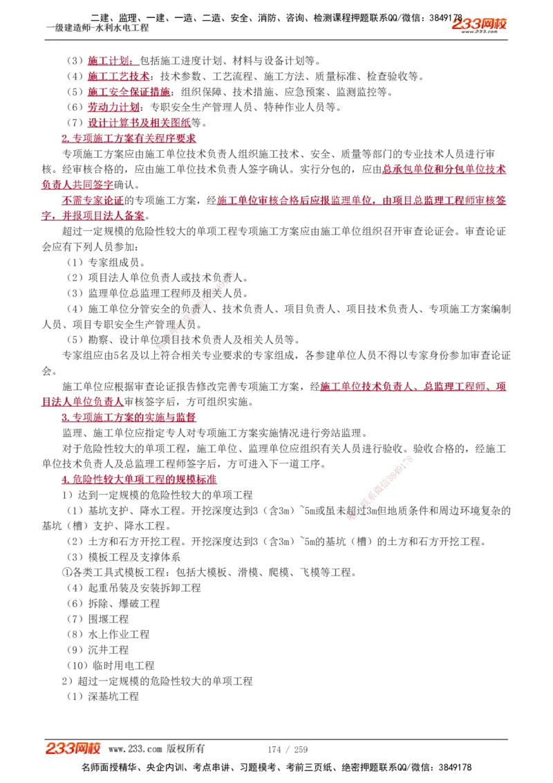 1-85_2026年一级建造师_2026年一建水利_2025年一建水利SVIP_02-基础精讲✿高端面授✿深度强化_16-水利《教材精讲班》刘永强、刘二林233推荐_刘永强_讲义