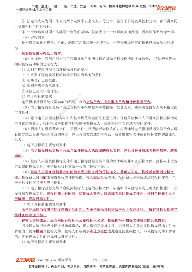 1-85_2026年一级建造师_2026年一建水利_2025年一建水利SVIP_02-基础精讲✿高端面授✿深度强化_16-水利《教材精讲班》刘永强、刘二林233推荐_刘永强_讲义