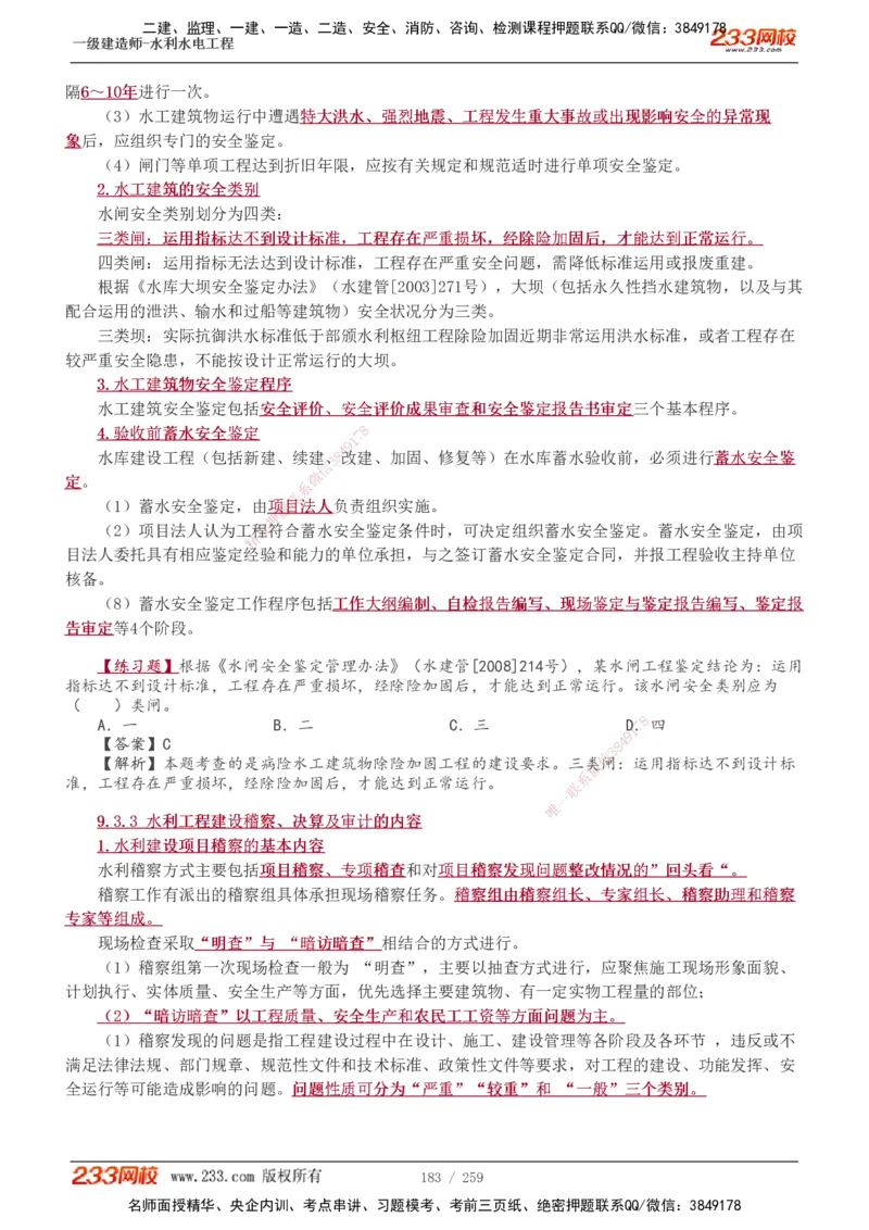 1-85_2026年一级建造师_2026年一建水利_2025年一建水利SVIP_02-基础精讲✿高端面授✿深度强化_16-水利《教材精讲班》刘永强、刘二林233推荐_刘永强_讲义