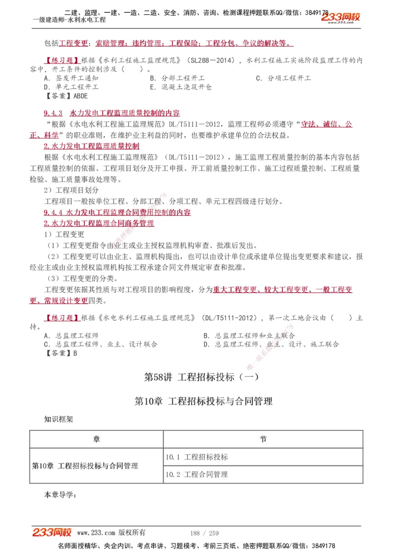 1-85_2026年一级建造师_2026年一建水利_2025年一建水利SVIP_02-基础精讲✿高端面授✿深度强化_16-水利《教材精讲班》刘永强、刘二林233推荐_刘永强_讲义