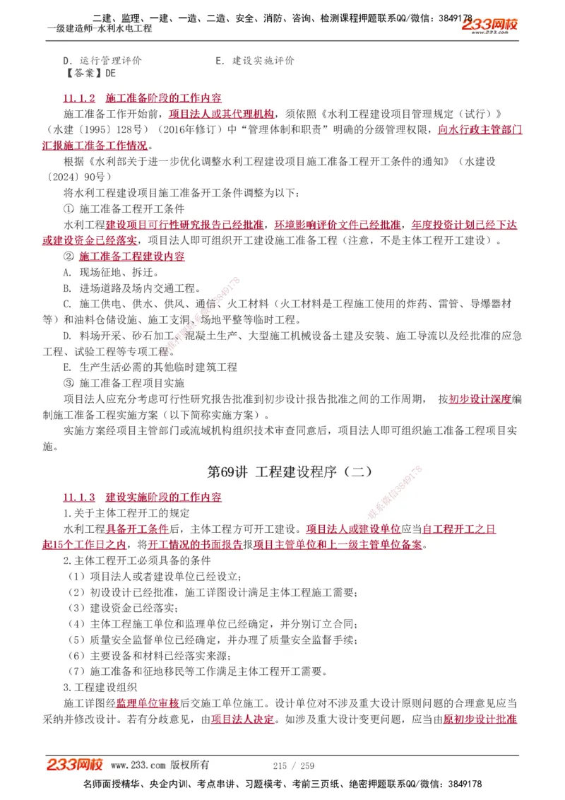 1-85_2026年一级建造师_2026年一建水利_2025年一建水利SVIP_02-基础精讲✿高端面授✿深度强化_16-水利《教材精讲班》刘永强、刘二林233推荐_刘永强_讲义