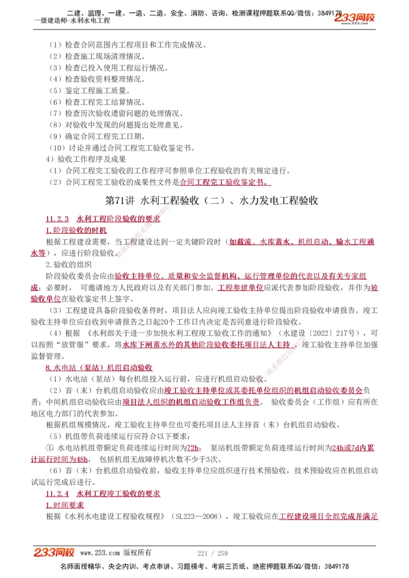 1-85_2026年一级建造师_2026年一建水利_2025年一建水利SVIP_02-基础精讲✿高端面授✿深度强化_16-水利《教材精讲班》刘永强、刘二林233推荐_刘永强_讲义