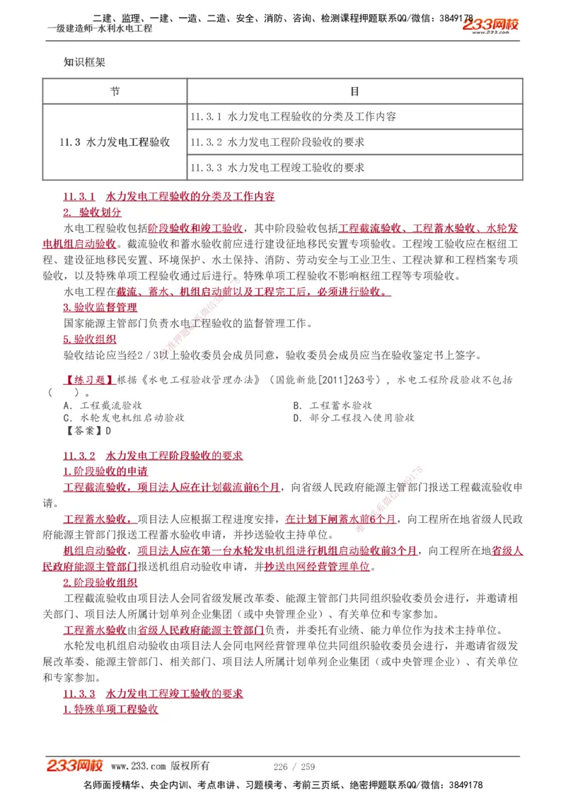 1-85_2026年一级建造师_2026年一建水利_2025年一建水利SVIP_02-基础精讲✿高端面授✿深度强化_16-水利《教材精讲班》刘永强、刘二林233推荐_刘永强_讲义