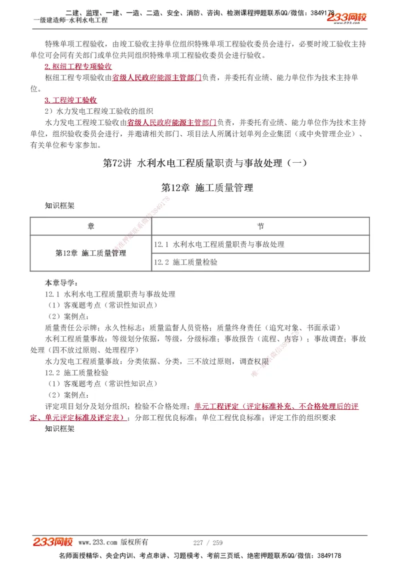 1-85_2026年一级建造师_2026年一建水利_2025年一建水利SVIP_02-基础精讲✿高端面授✿深度强化_16-水利《教材精讲班》刘永强、刘二林233推荐_刘永强_讲义