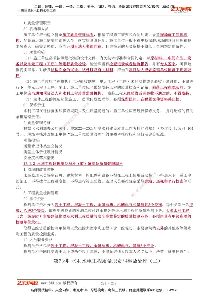 1-85_2026年一级建造师_2026年一建水利_2025年一建水利SVIP_02-基础精讲✿高端面授✿深度强化_16-水利《教材精讲班》刘永强、刘二林233推荐_刘永强_讲义