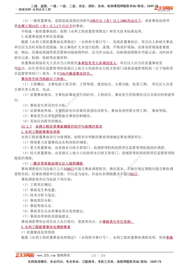 1-85_2026年一级建造师_2026年一建水利_2025年一建水利SVIP_02-基础精讲✿高端面授✿深度强化_16-水利《教材精讲班》刘永强、刘二林233推荐_刘永强_讲义