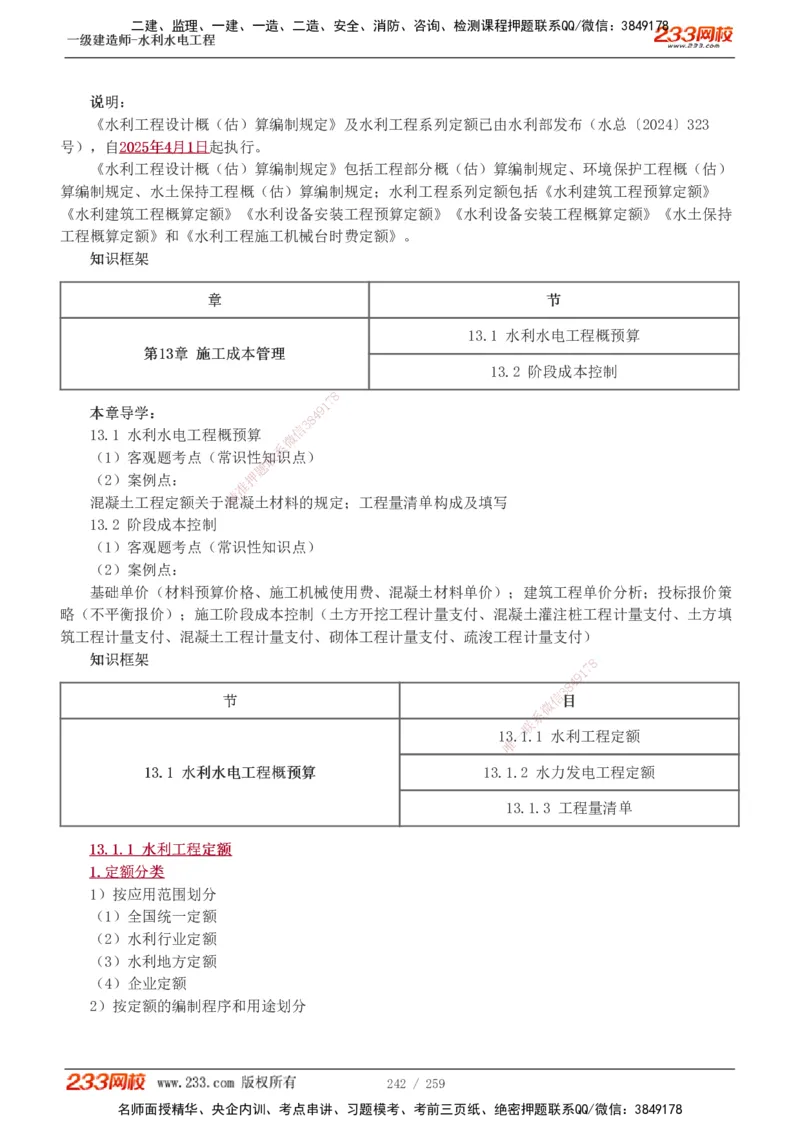 1-85_2026年一级建造师_2026年一建水利_2025年一建水利SVIP_02-基础精讲✿高端面授✿深度强化_16-水利《教材精讲班》刘永强、刘二林233推荐_刘永强_讲义