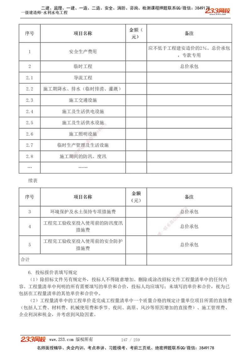 1-85_2026年一级建造师_2026年一建水利_2025年一建水利SVIP_02-基础精讲✿高端面授✿深度强化_16-水利《教材精讲班》刘永强、刘二林233推荐_刘永强_讲义