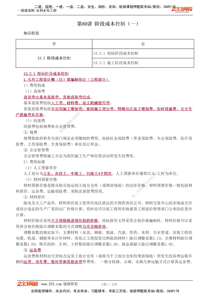 1-85_2026年一级建造师_2026年一建水利_2025年一建水利SVIP_02-基础精讲✿高端面授✿深度强化_16-水利《教材精讲班》刘永强、刘二林233推荐_刘永强_讲义