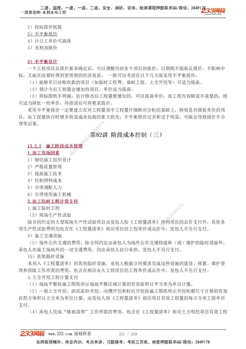 1-85_2026年一级建造师_2026年一建水利_2025年一建水利SVIP_02-基础精讲✿高端面授✿深度强化_16-水利《教材精讲班》刘永强、刘二林233推荐_刘永强_讲义