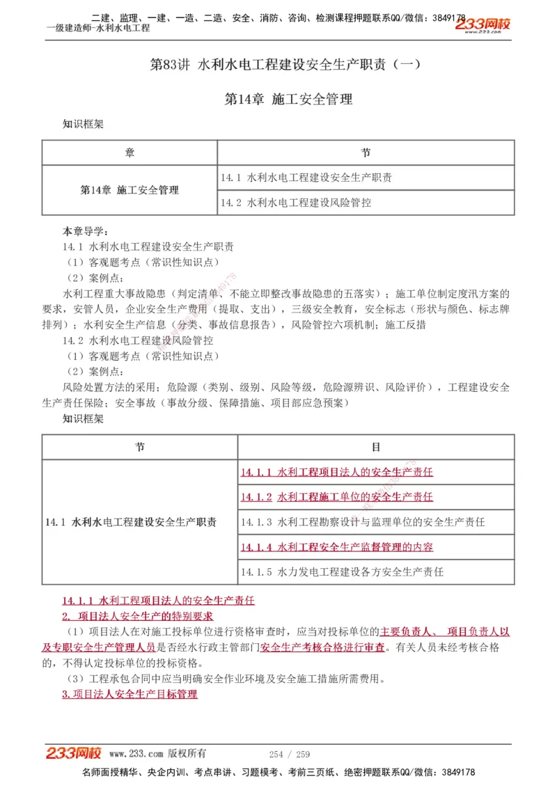 1-85_2026年一级建造师_2026年一建水利_2025年一建水利SVIP_02-基础精讲✿高端面授✿深度强化_16-水利《教材精讲班》刘永强、刘二林233推荐_刘永强_讲义