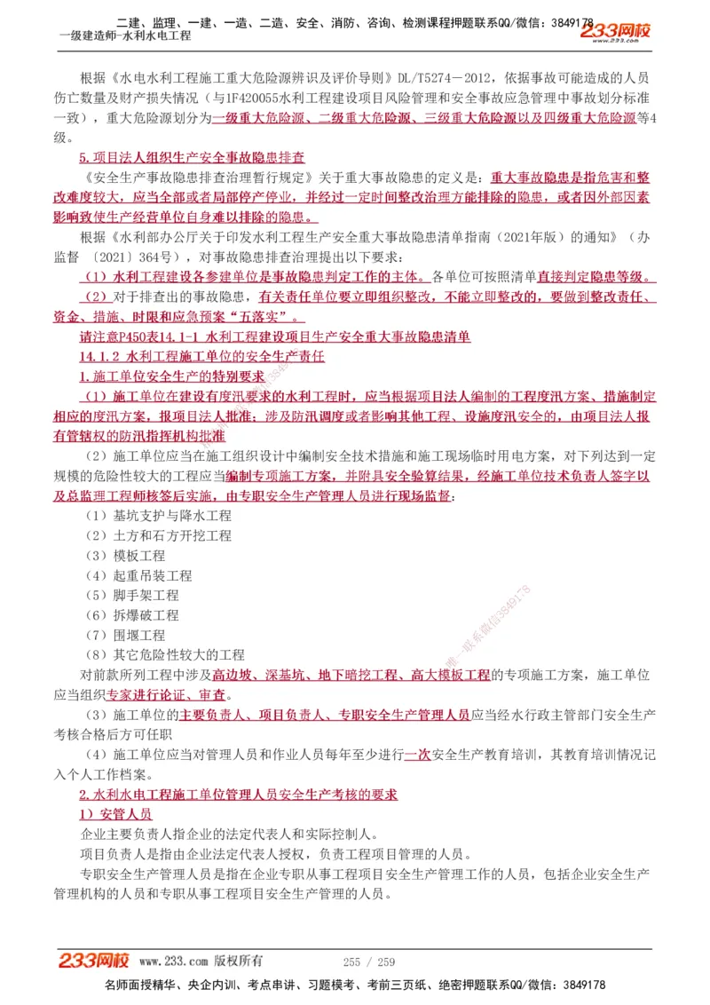 1-85_2026年一级建造师_2026年一建水利_2025年一建水利SVIP_02-基础精讲✿高端面授✿深度强化_16-水利《教材精讲班》刘永强、刘二林233推荐_刘永强_讲义