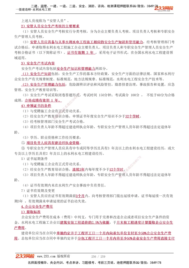 1-85_2026年一级建造师_2026年一建水利_2025年一建水利SVIP_02-基础精讲✿高端面授✿深度强化_16-水利《教材精讲班》刘永强、刘二林233推荐_刘永强_讲义