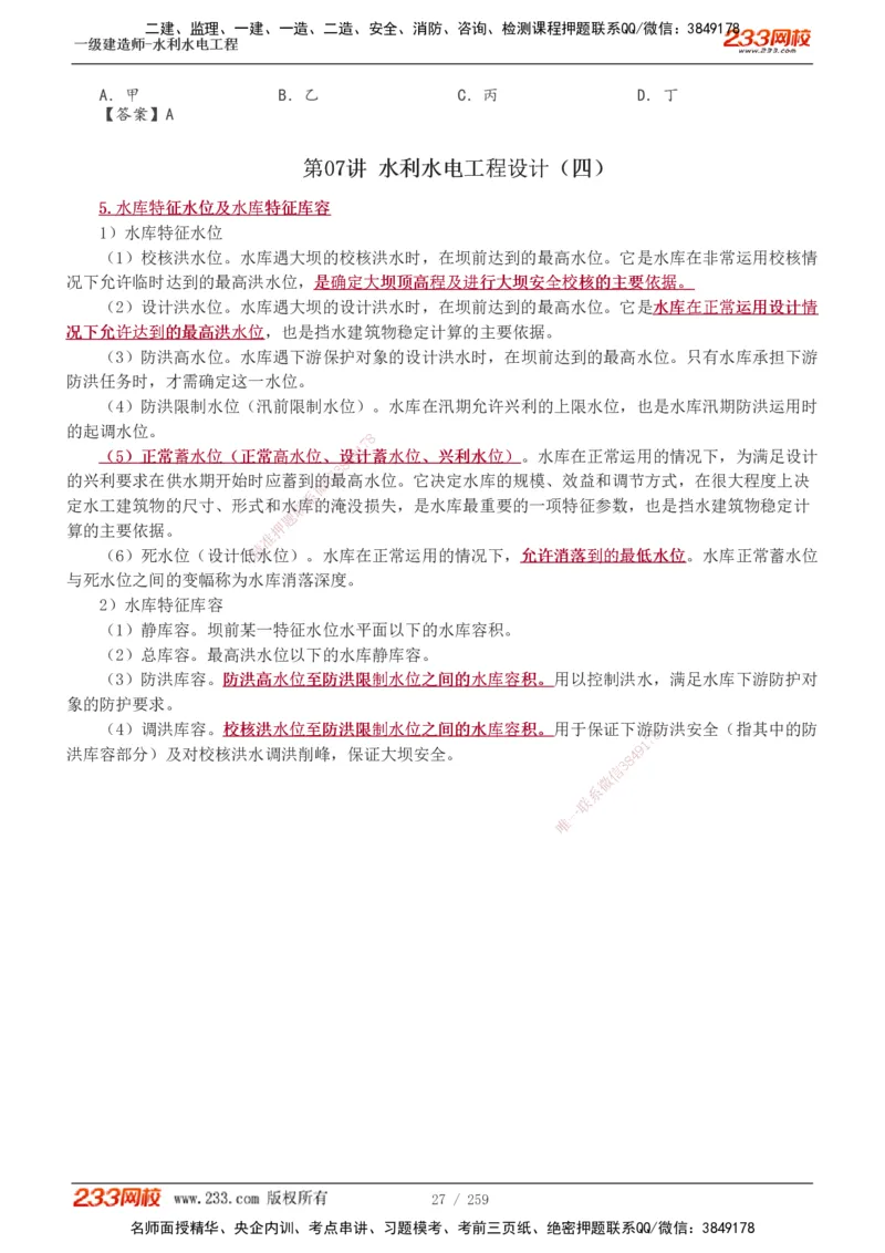 1-85_2026年一级建造师_2026年一建水利_2025年一建水利SVIP_02-基础精讲✿高端面授✿深度强化_16-水利《教材精讲班》刘永强、刘二林233推荐_刘永强_讲义