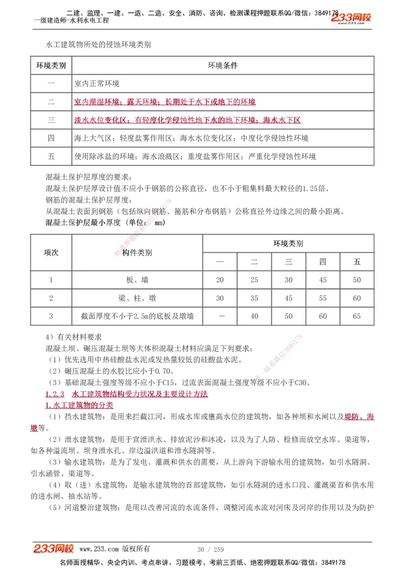 1-85_2026年一级建造师_2026年一建水利_2025年一建水利SVIP_02-基础精讲✿高端面授✿深度强化_16-水利《教材精讲班》刘永强、刘二林233推荐_刘永强_讲义