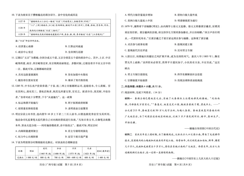 历史(广西专版)天一大联考&middot;湖南省、广西省2025-2026学年高三上学期阶段性检测（二）_2025年9月_250926天一大联考&middot;湖南省、广西省2025-2026学年高三上学期阶段性检测（二）（全科）