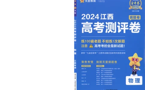 2024《金考卷&middot;高考测评卷》物理A4_2024高考押题卷_12024天星全系列_（新高考）2024《金K卷&middot;高考测评&middot;猜题卷》（语数英）各九套_2024《金考卷&middot;高考测评卷&middot;猜题卷》物理