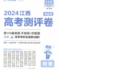2024《金考卷&middot;高考测评卷》物理A4_2024高考押题卷_12024天星全系列_（新高考）2024《金K卷&middot;高考测评&middot;猜题卷》（语数英）各九套_2024《金考卷&middot;高考测评卷&middot;猜题卷》物理