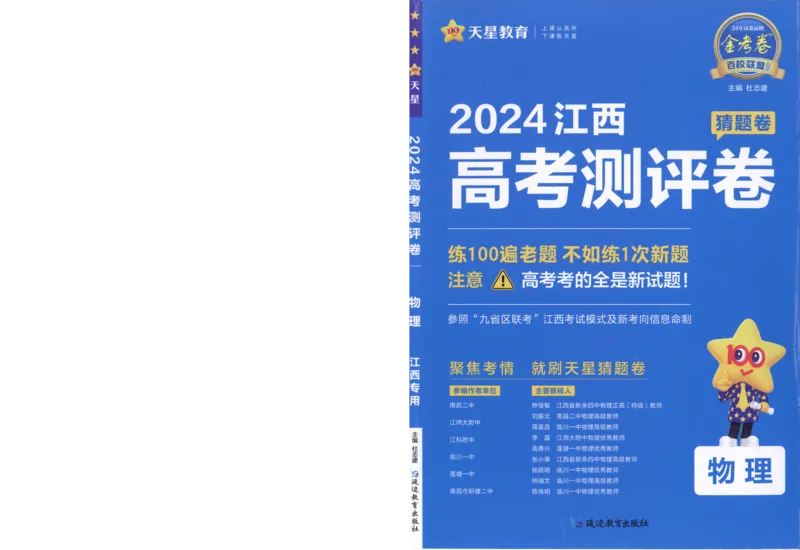 2024《金考卷&middot;高考测评卷》物理A4_2024高考押题卷_12024天星全系列_（新高考）2024《金K卷&middot;高考测评&middot;猜题卷》（语数英）各九套_2024《金考卷&middot;高考测评卷&middot;猜题卷》物理