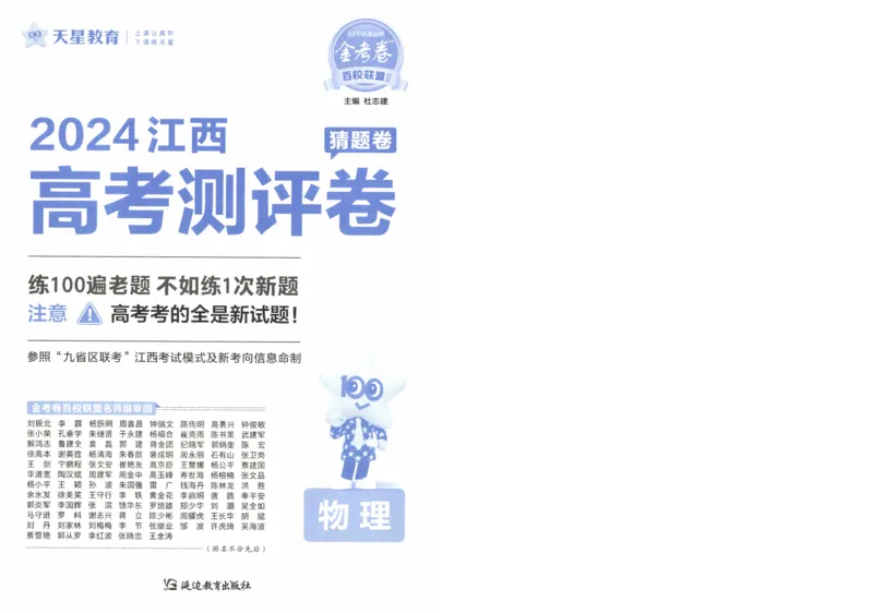 2024《金考卷&middot;高考测评卷》物理A4_2024高考押题卷_12024天星全系列_（新高考）2024《金K卷&middot;高考测评&middot;猜题卷》（语数英）各九套_2024《金考卷&middot;高考测评卷&middot;猜题卷》物理