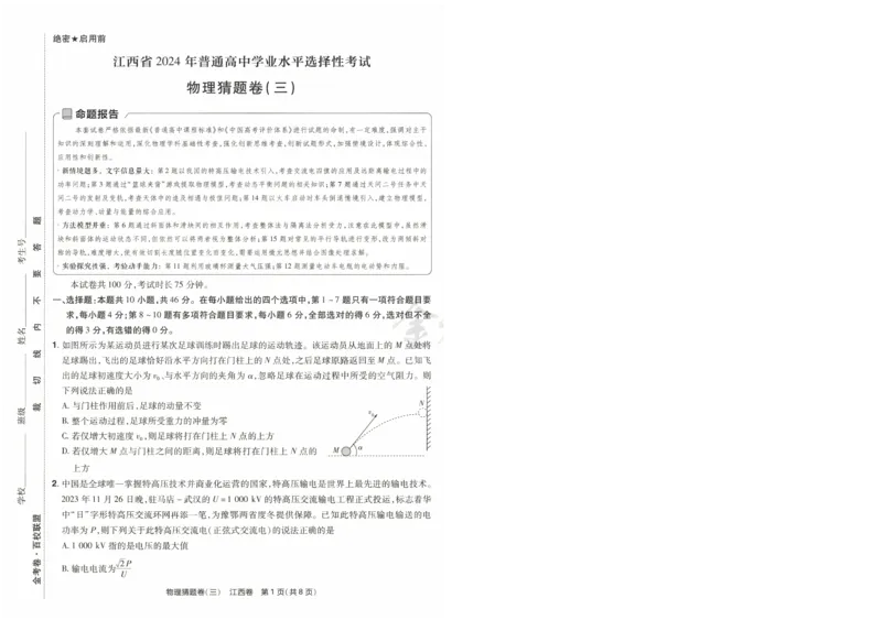 2024《金考卷&middot;高考测评卷》物理A4_2024高考押题卷_12024天星全系列_（新高考）2024《金K卷&middot;高考测评&middot;猜题卷》（语数英）各九套_2024《金考卷&middot;高考测评卷&middot;猜题卷》物理