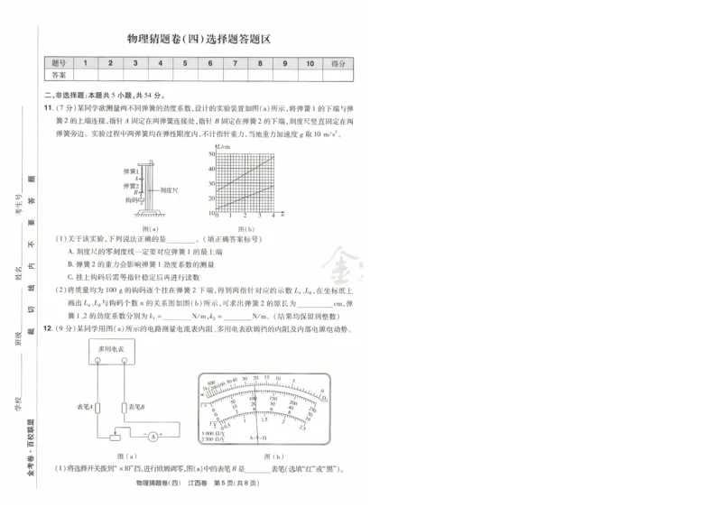 2024《金考卷&middot;高考测评卷》物理A4_2024高考押题卷_12024天星全系列_（新高考）2024《金K卷&middot;高考测评&middot;猜题卷》（语数英）各九套_2024《金考卷&middot;高考测评卷&middot;猜题卷》物理